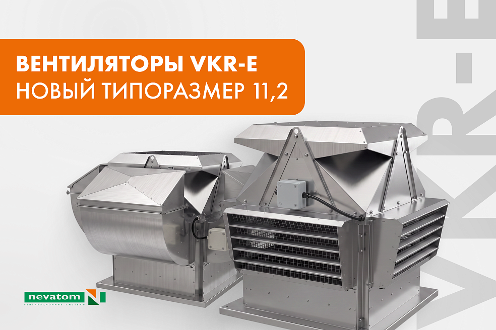 Линейка крышных вентиляторов VKR-E дополнена 
новым типоразмером 11,2 | Блог НЕВАТОМ
